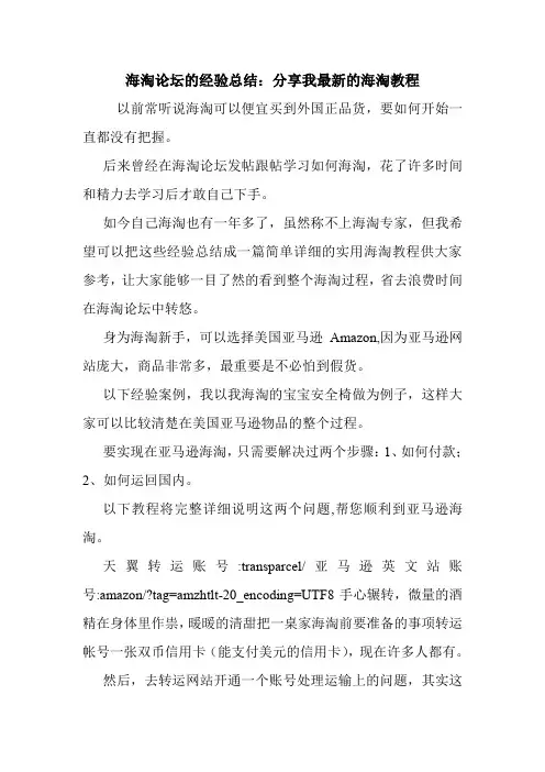 海淘论坛的经验总结：分享我最新的海淘教程.doc