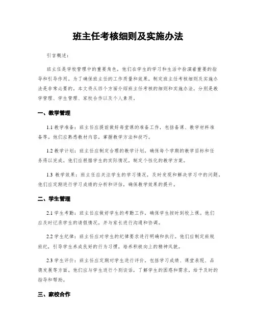 班主任考核细则及实施办法