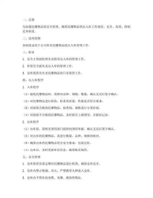 民爆仓库出入库管理制度