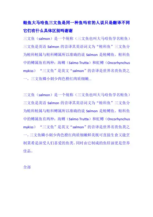 鲑鱼大马哈鱼三文鱼是同一种鱼吗有的人说只