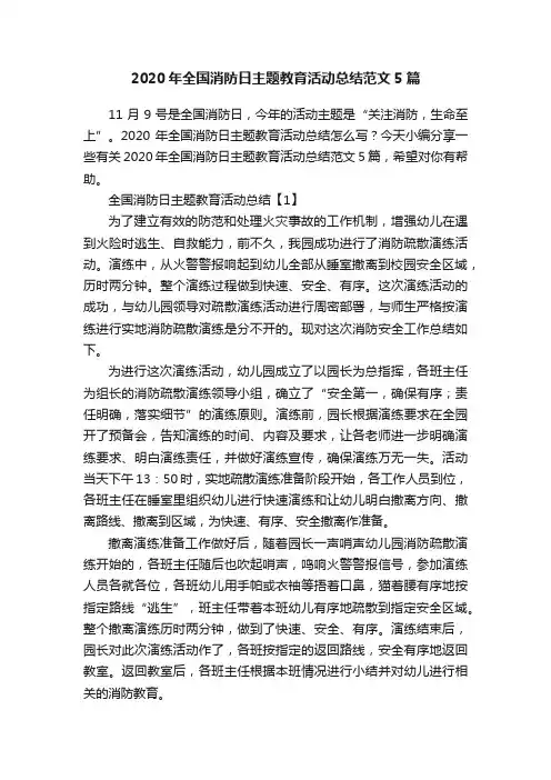 2020年全国消防日主题教育活动总结范文5篇