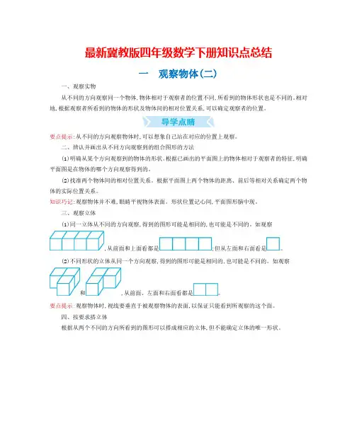 冀教版四年级数学下册知识点归纳(2021整理)