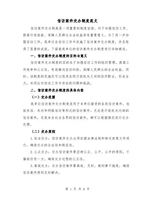信访案件交办制度范文(二篇)