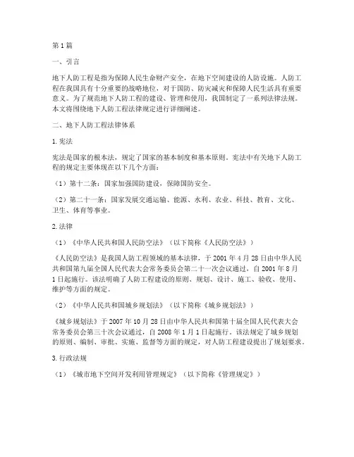 地下人防工程法律规定(3篇)