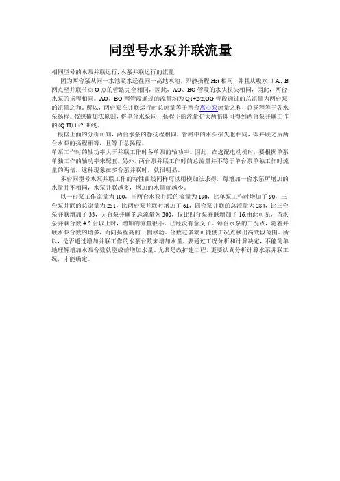 多台水泵并联后流量
