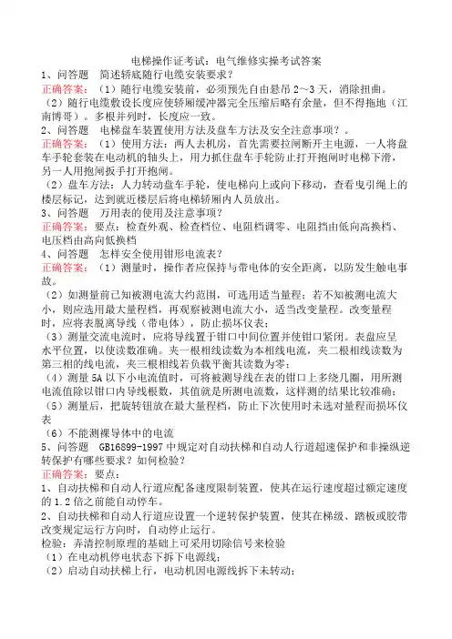 电梯操作证考试：电气维修实操考试答案