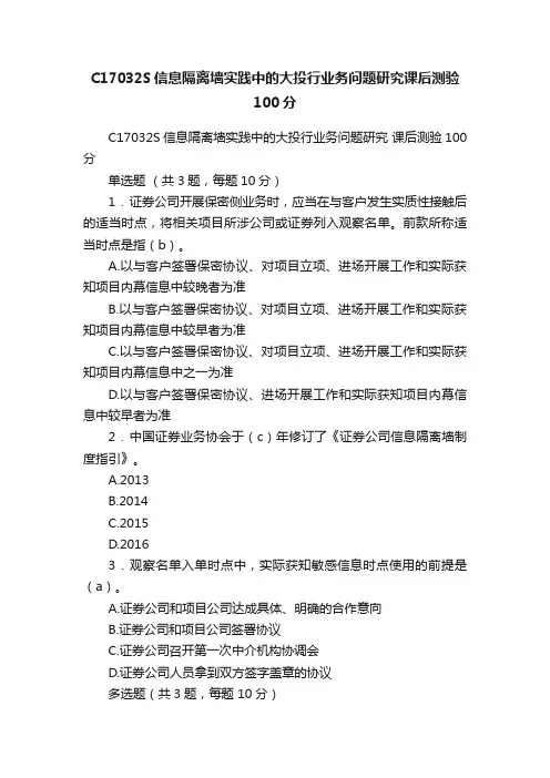 C17032S信息隔离墙实践中的大投行业务问题研究课后测验100分