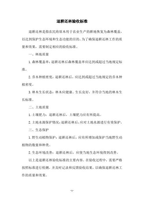 退耕还林验收标准