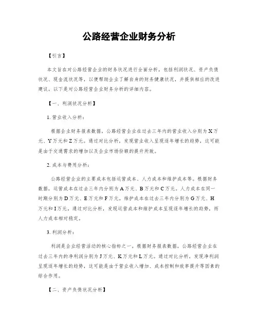 公路经营企业财务分析