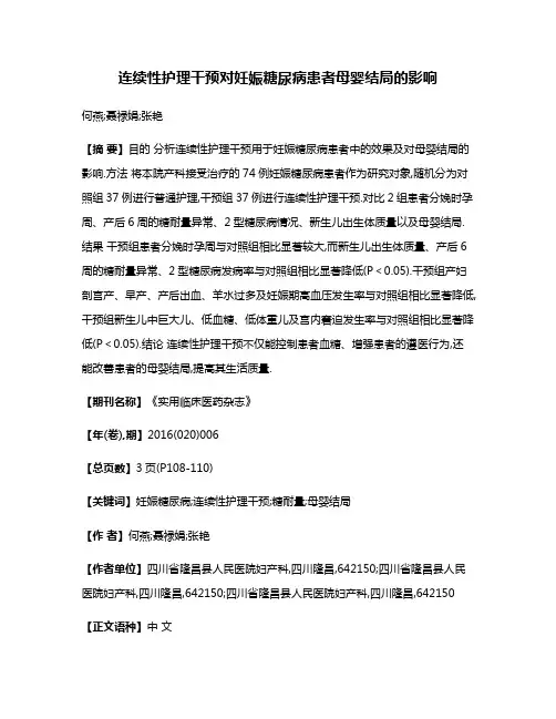 连续性护理干预对妊娠糖尿病患者母婴结局的影响
