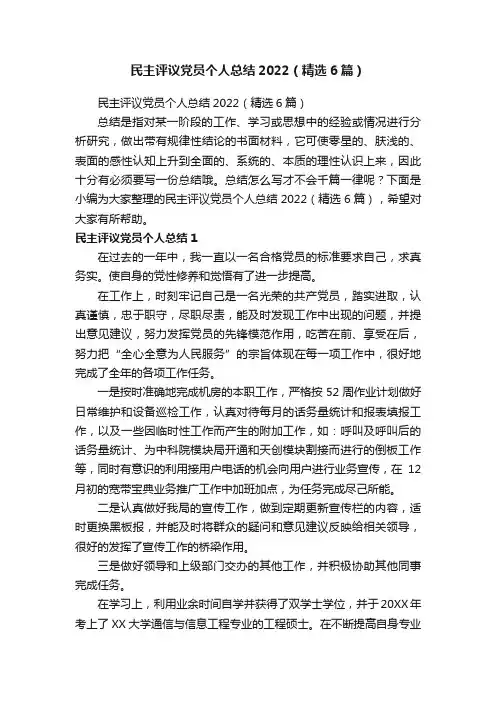 民主评议党员个人总结2022（精选6篇）
