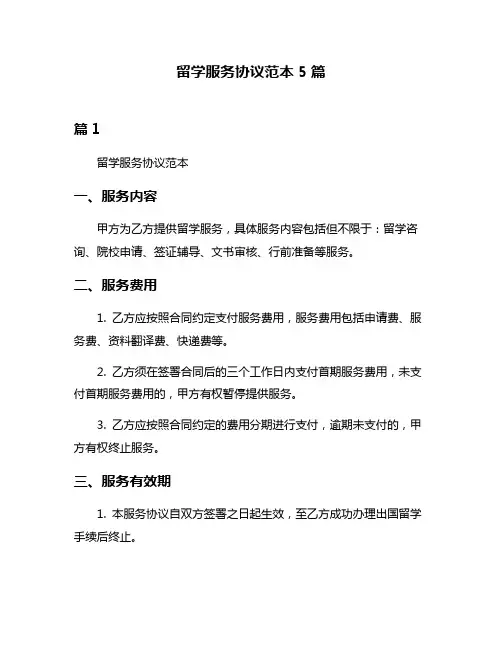 留学服务协议范本5篇