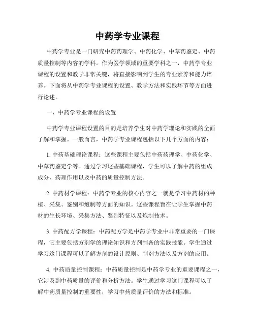 中药学专业课程
