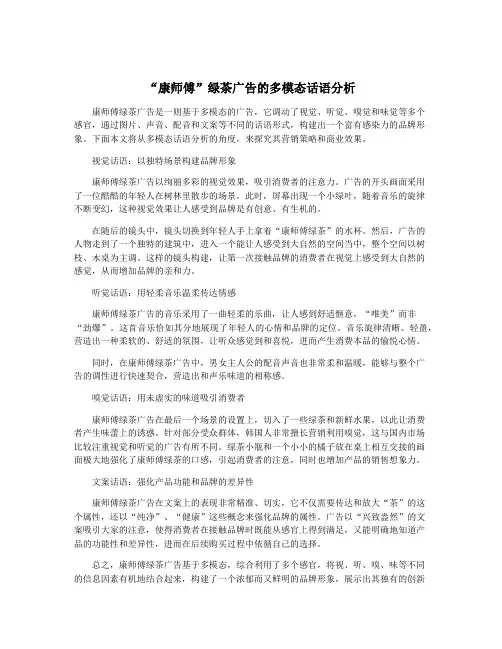 “康师傅”绿茶广告的多模态话语分析