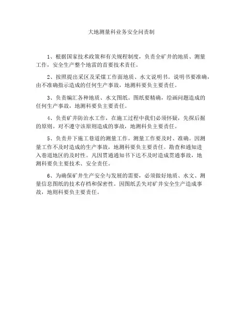 地测科业务保安责任制