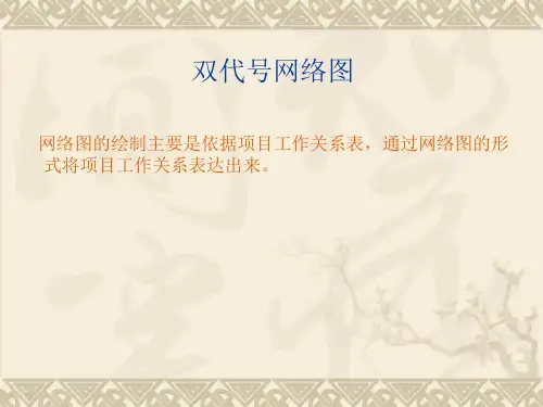 双代号网络图绘制