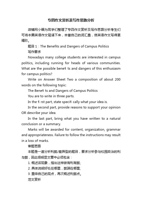专四作文赏析及写作思路分析