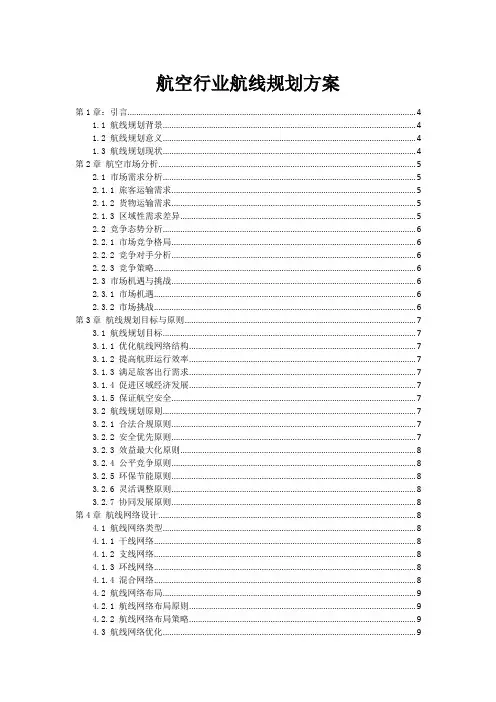 航空行业航线规划方案