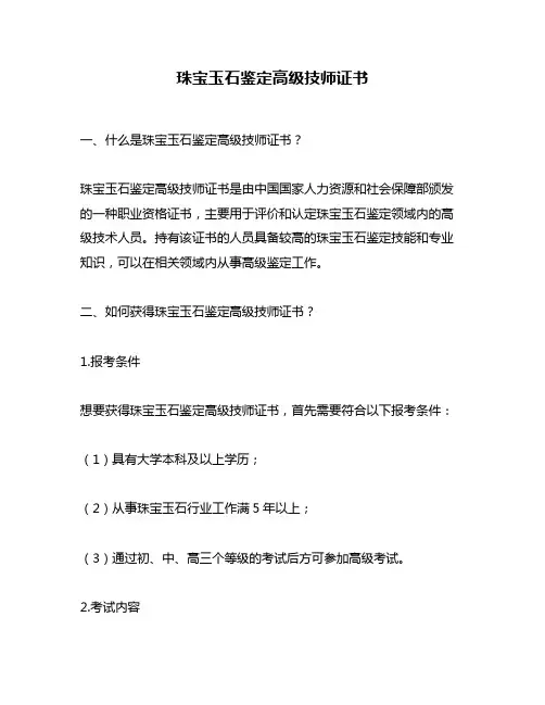 珠宝玉石鉴定高级技师证书