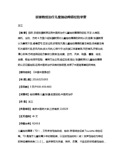 张骠教授治疗儿童抽动障碍经验举要