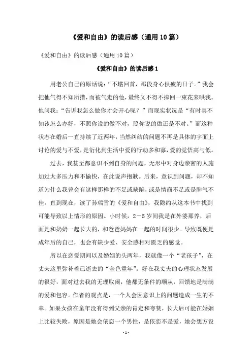 《爱和自由》的读后感(通用10篇)