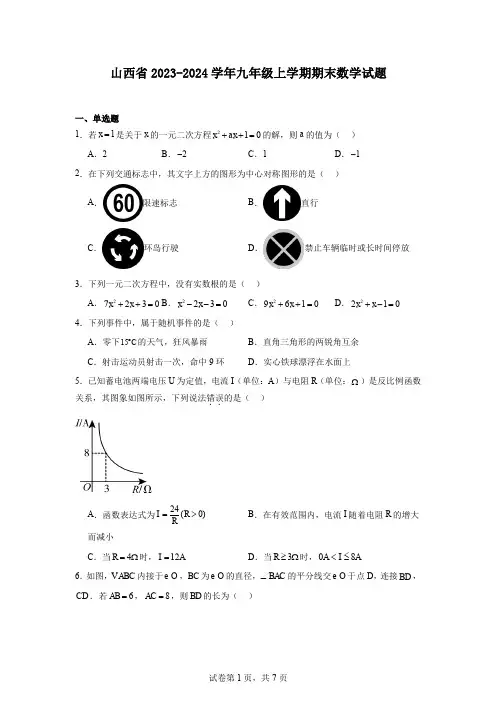山西省2023-2024学年九年级上学期期末数学试题