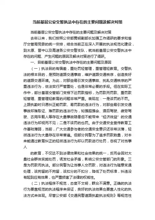 当前基层公安交警执法中存在的主要问题及解决对策