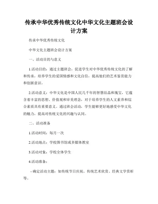 传承中华优秀传统文化中华文化主题班会设计方案