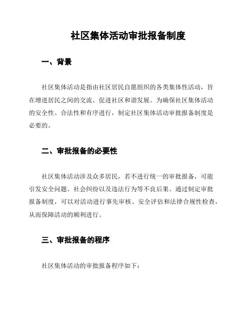 社区集体活动审批报备制度