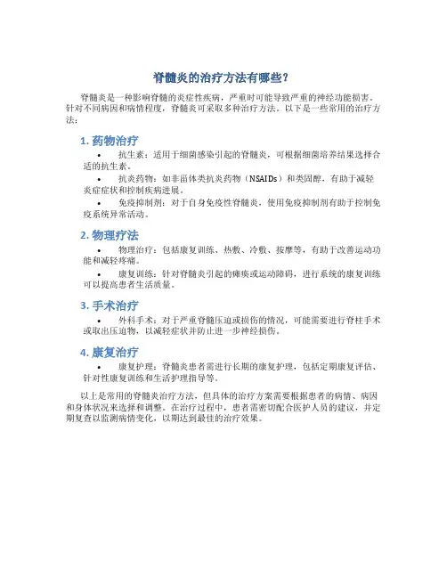 脊髓炎的治疗方法有哪些？