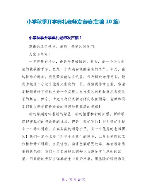小学秋季开学典礼教师发言稿(集锦10篇)