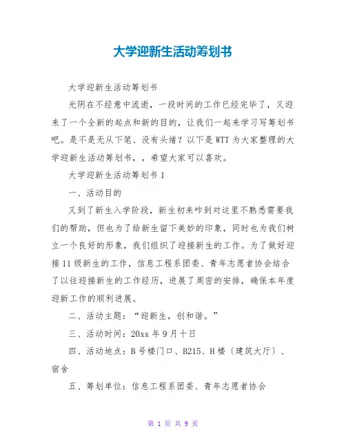 大学迎新生活动策划书