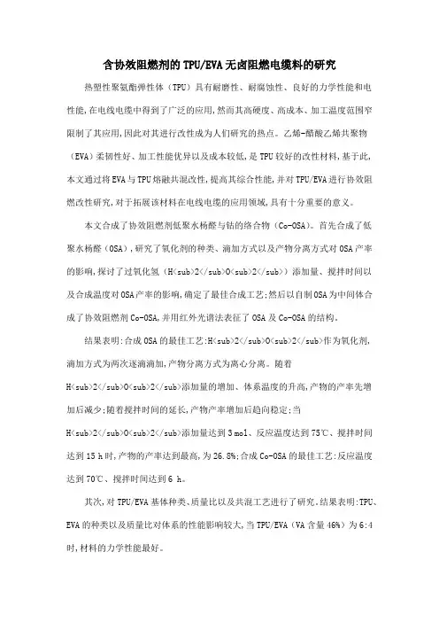 含协效阻燃剂的TPUEVA无卤阻燃电缆料的研究