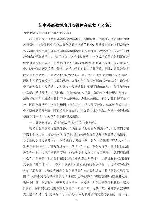 初中英语教学培训心得体会范文(10篇)