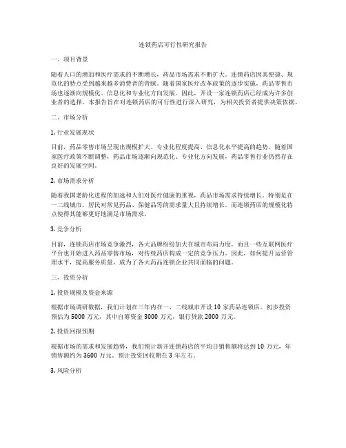 连锁药店可行性研究报告