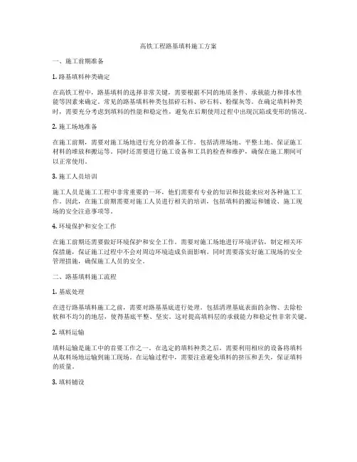 高铁工程路基填料施工方案