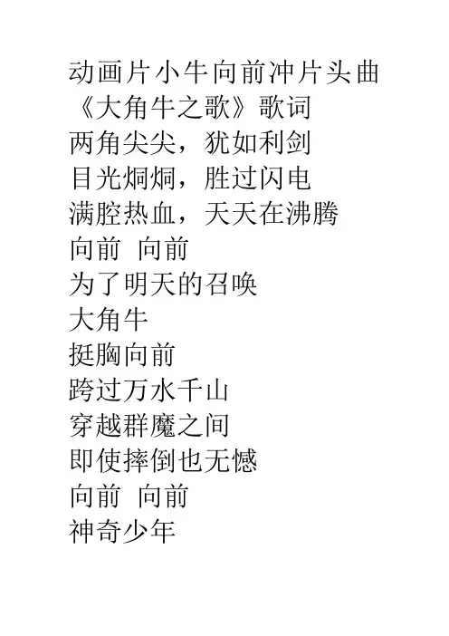 动画片小牛向前冲片头曲