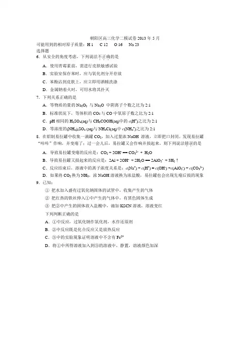 2013届北京市朝阳区高三二模化学试题(WORD精校版)