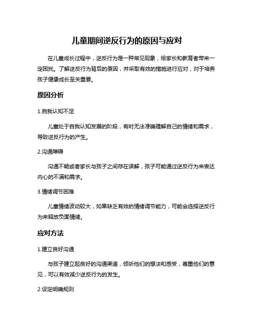 儿童期间逆反行为的原因与应对