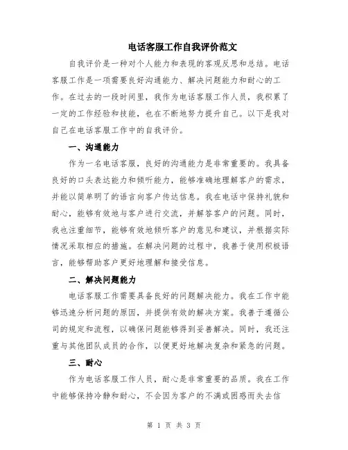 电话客服工作自我评价范文