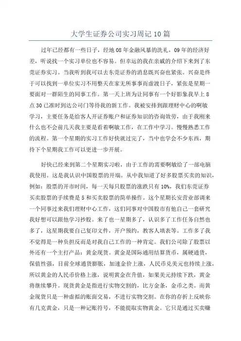 大学生证券公司实习周记10篇