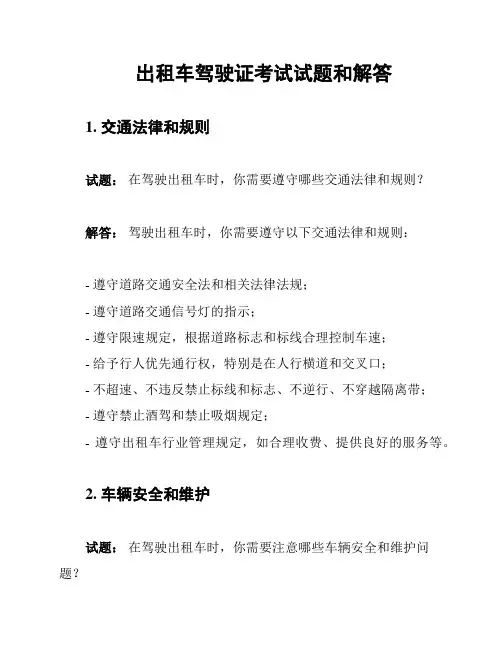 出租车驾驶证考试试题和解答