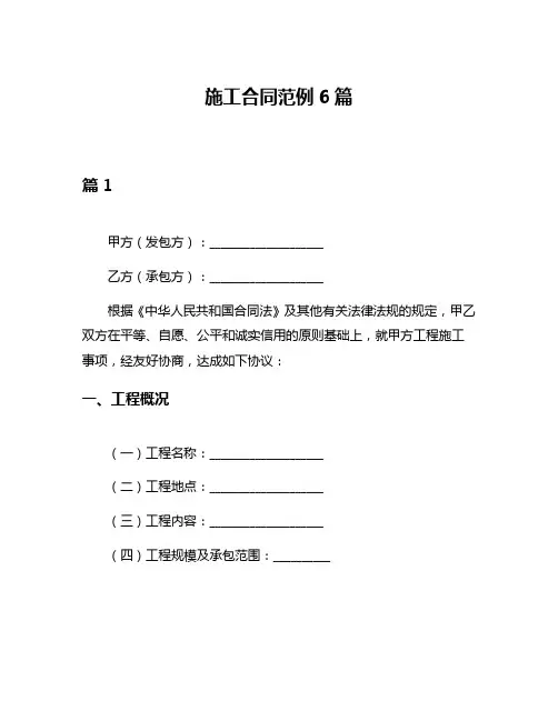 施工合同范例6篇