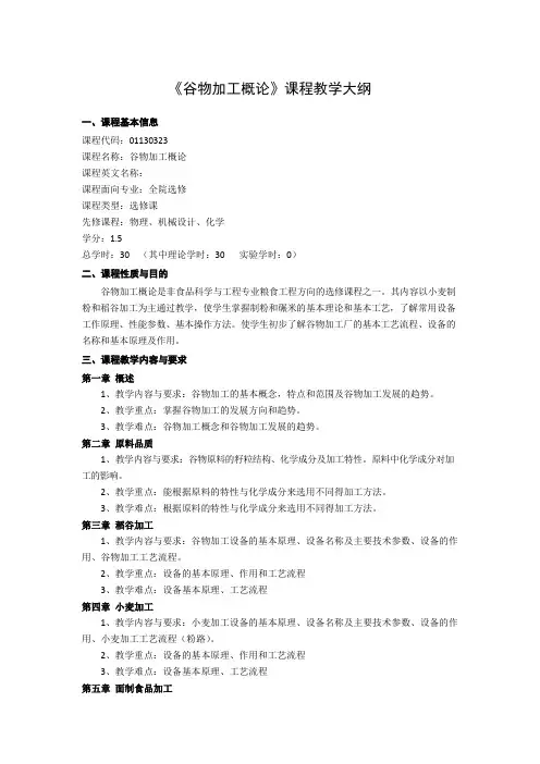 《谷物加工概论》课程教学大纲