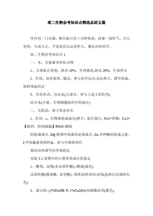 高二生物会考知识点精选总结五篇