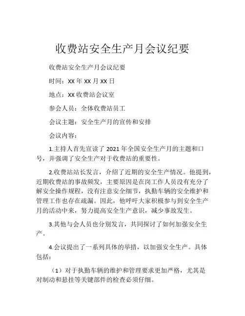 收费站安全生产月会议纪要