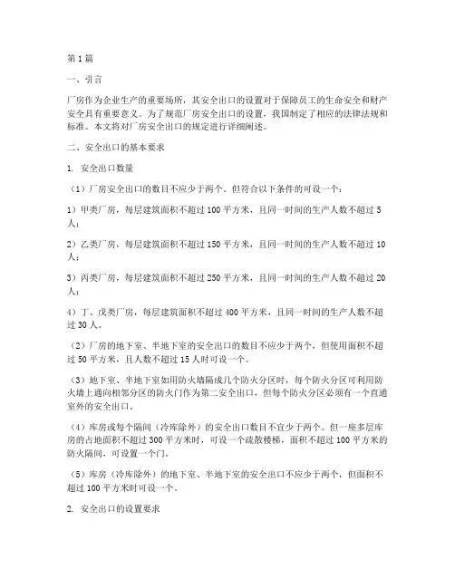 厂房安全出口的规定(3篇)
