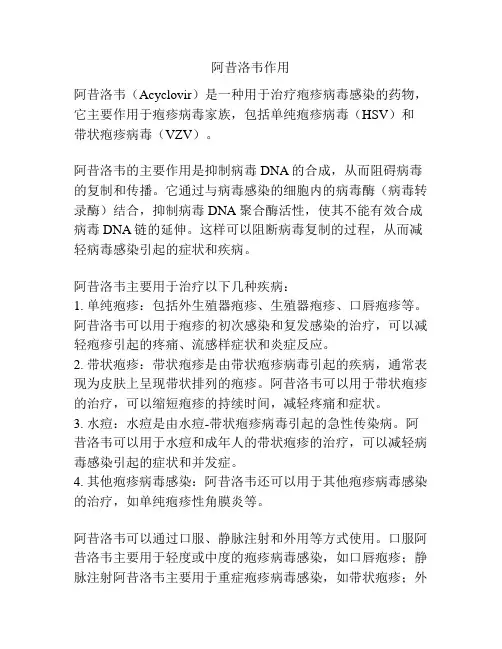 阿昔洛韦作用