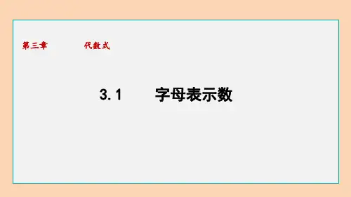 苏科版七年级数学上册3.1 字母表示数  课件(共10张PPT)