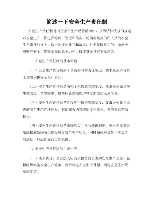 简述一下安全生产责任制